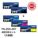 【4色5本純正品】 ブラザー BROTHER TN-293BK × 2 / TN-297C / TN-297M / TN-297Y 大容量 5本セット (4色+...