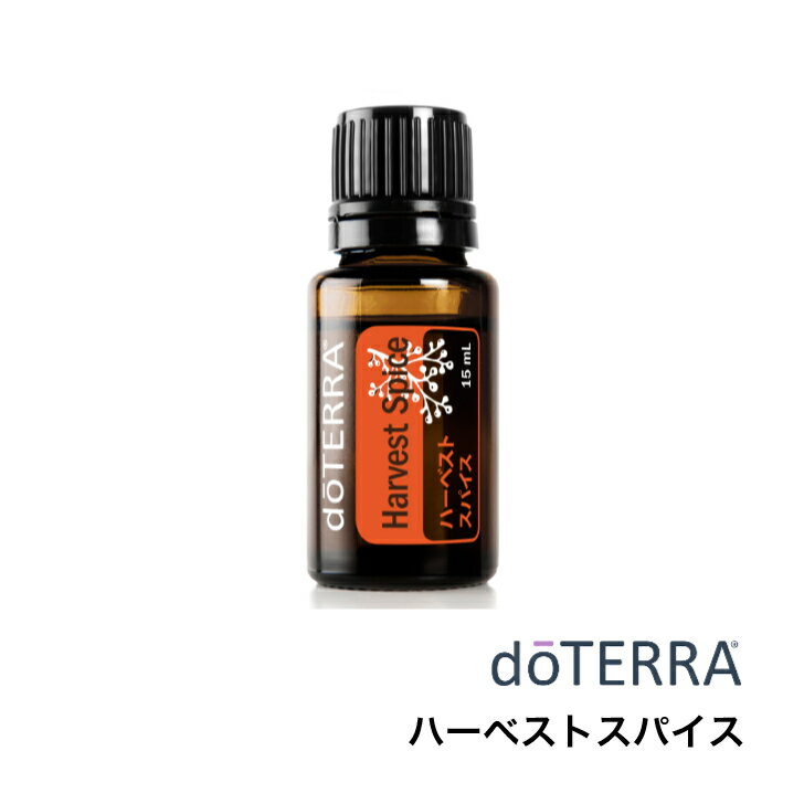 【使用期限：2024年7月】【あす楽対応】ドテラ doTERRA ハーベストスパイス 15ml 【ブレンドオイル】 エッセンシャルオイル 精油　「訳あり」