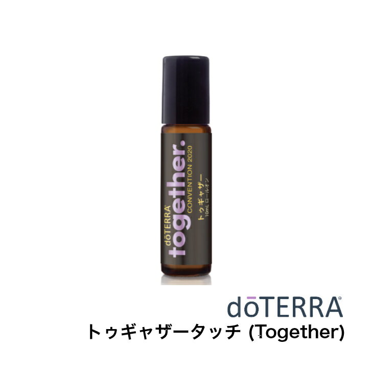 ドテラ doTERRA トゥギャザータッチ (Together) 10mL エッセンシャルオイル 精油 ロールオン 