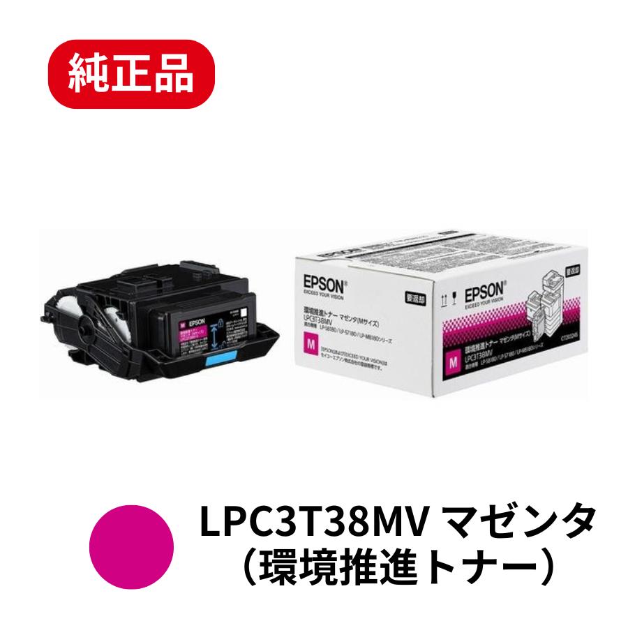 【平日15時まで/当日出荷】エプソン EPSON 環境推進トナー LPC3T38MV マゼンタ 純正品 Mサイズ...