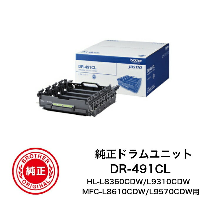 Rakuten - 【平日15時までに決済完了分/当日出荷】【ブラザー メーカー純正品】ブラザー(brother) 純正ドラムユニット DR-491CL HL-L8360CDW/L9310CDW　MFC-L8610CDW/L9570CDW用