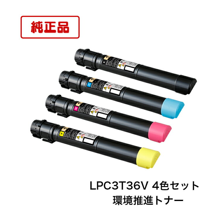 Rakuten - 【平日15時までに決済完了分/当日出荷】【メーカー純正品】エプソン EPSON LPC3T36V LPC3T36KV/CV/MV/YV 4色セット 純正品 環境推進トナー