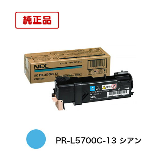 【平日15時まで/当日出荷】【メーカー純正品】NEC対応 PR-L5700C-13 (標準) シアン 純正品 【平日15時まで/当日出荷】【メーカー純正品】NEC対応 PR-L5700C-13 (標準) シアン 純正品