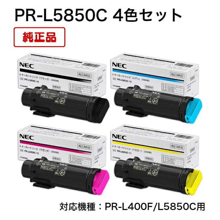 【平日15時まで/当日出荷】NEC トナーカートリッジ PR-L5850C-11/12/13/14 標準 4色セット 純正品 PR-L400F/L5850C用
