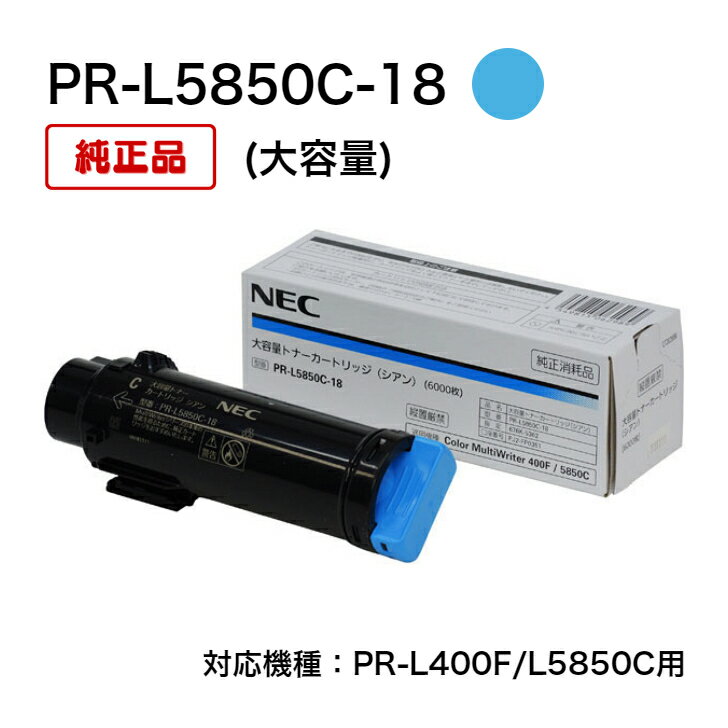 樂天商城 - 【平日15時までに決済完了分/当日出荷】【エヌイーシー メーカー純正品】(大容量) NEC トナーカートリッジ PR-L5850C-18 シアン 純正品 PR-L400F/L5850C用