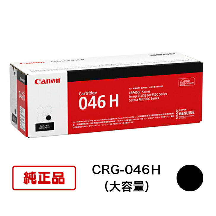 【平日15時まで/当日出荷】 CANON キャノン カートリッジ046H CRG046H 純正品 (ブラック) CRG-046H BK (大容量) 1254C003 1個