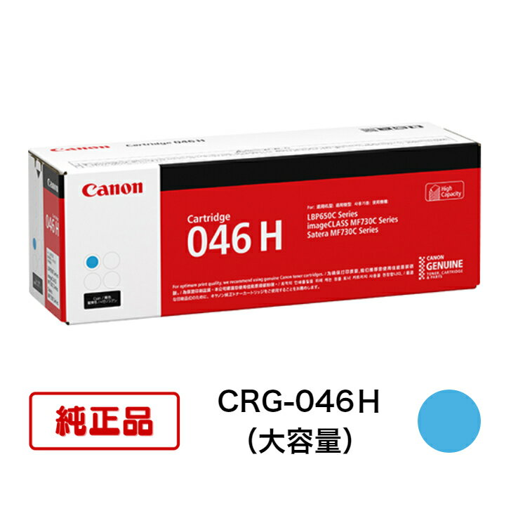 Rakuten - 【平日15時までに決済完了分/当日出荷】【キヤノン メーカー純正品】キヤノン(Canon) 純正トナー カートリッジ046H CRG-046HCYN シアン 大容量 1253C003 1個