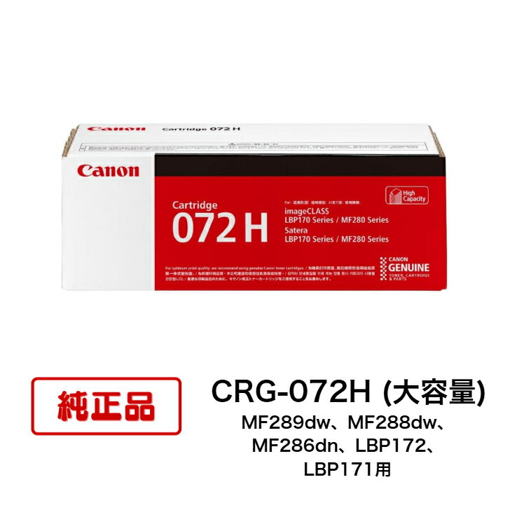 【平日15時までに決済完了分/当日出荷】【キヤノン メーカー純正品】CANON キヤノン 純正トナー CRG-072H 大容量 モノクロ メーカー純正品 5648C003（楽天・N＆H SHOP）