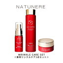 【平日15時まで/当日出荷】シワ改善、シミ予防 効能認可 NATUNERE ナチュネーレ 薬用リンクルケアシリーズ 化粧水150ml 美容液30ml クリーム30g「医薬部外品」