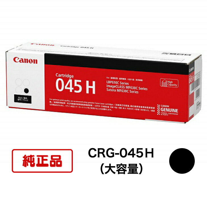 Rakuten - 【平日15時までに決済完了分/当日出荷】【メーカー純正品】CANON キャノン カートリッジ045H CRG045H 純正品 ブラック CRG-045H BK (大容量)