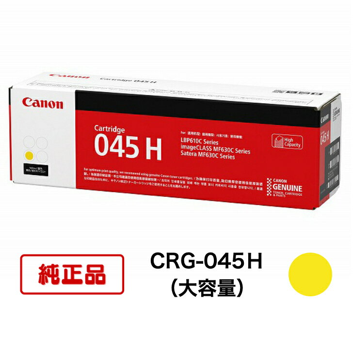 Rakuten - 【平日15時までに決済完了分/当日出荷】【メーカー純正品】CANON キャノン カートリッジ045H CRG045H 純正品 イエロー CRG-045H Y (大容量)