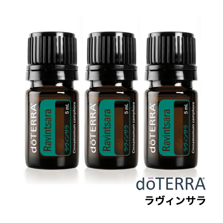 【平日15時まで/当日出荷】【3個セット】ドテラ doTERRA ラヴィンサラ Ravintsara 5ml アロマオイル エッセンシャルオイル 精油【使用期限：2028年2月】
