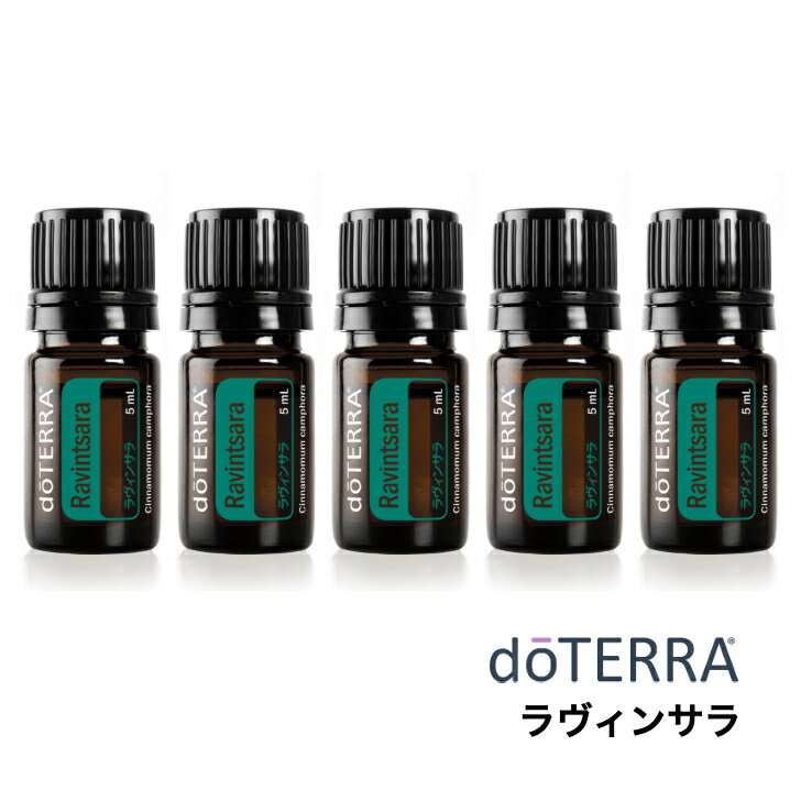 【平日15時まで/当日出荷】【5個セット】ドテラ doTERRA ラヴィンサラ Ravintsara 5ml アロマオイル エッセンシャルオイル 精油【使用期限：2028年2月】