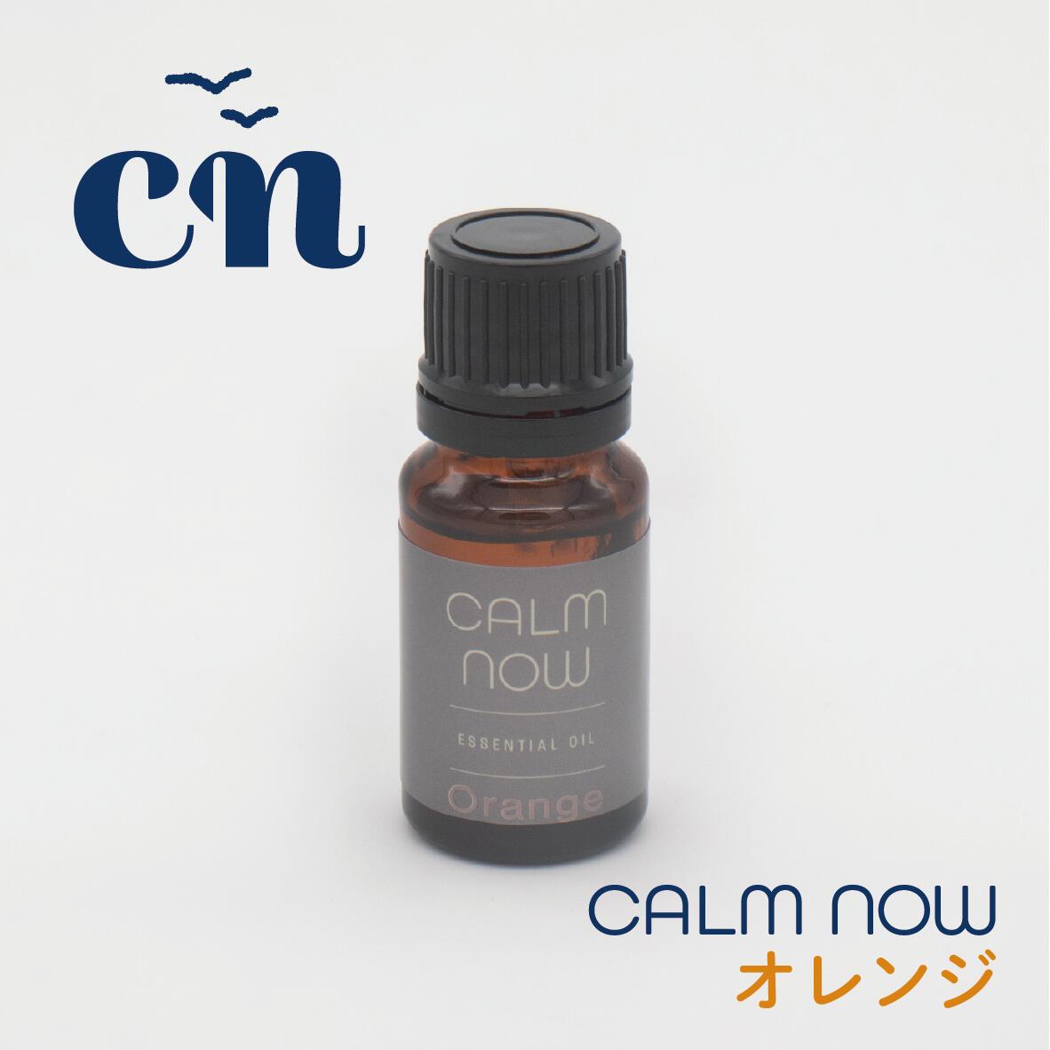 【エッセンシャルオイル】【オレンジ】100%天然 植物由来 フルーティー アロマオイル リフレッシュ リラックス 気分転換 ストレスケア ディフューザー アロマバス ギフト プレゼント 誕生日 自然派 オーガニック【CALM NOW】【カームナウ】