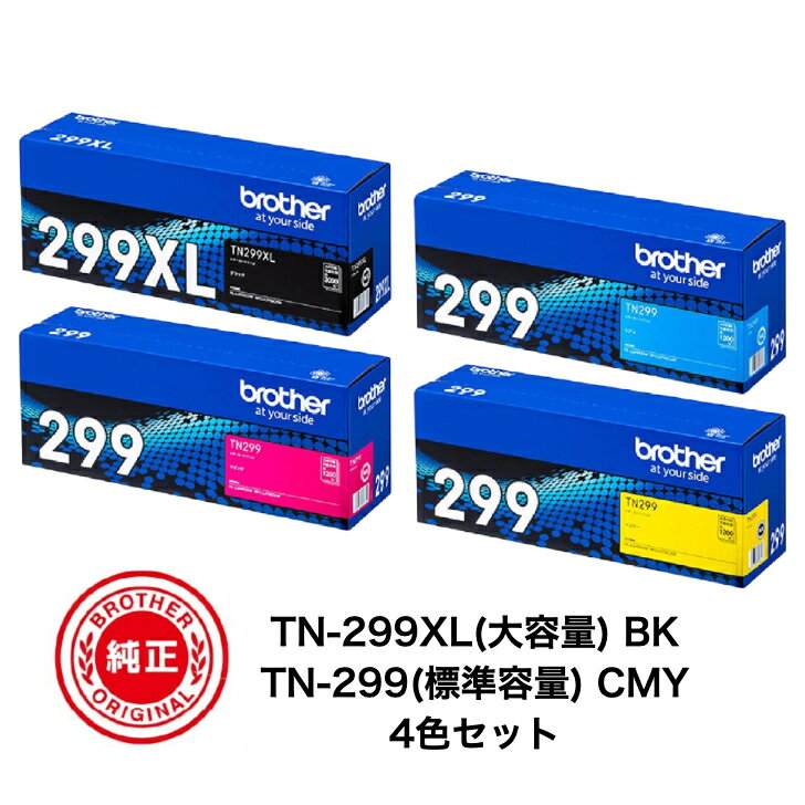 【平日15時までに決済完了分/当日出荷】【メーカー純正品】(4色セット)ブラザー 純正品 トナーカートリッジ TN299XLBK(大容量ブラック) TN299C/M/Y (標準容量シアン/マゼンタ/イエロー) 対応機種：HL-L3240CDW / MFC-L3780CDW