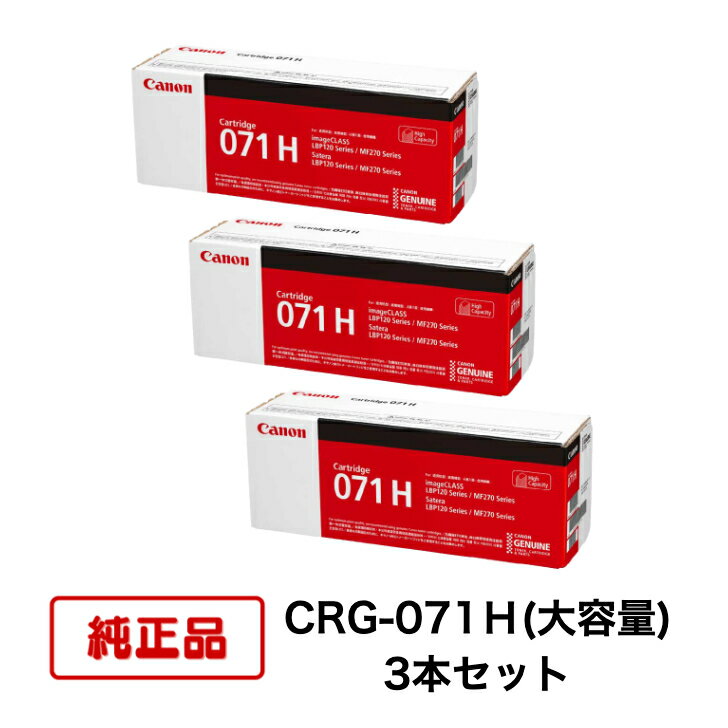 乐天商城 - 【平日15時までに決済完了分/当日出荷】【メーカー純正品】(3本セット) CANON キャノン トナーカートリッジ071H CRG-071H (大容量) モノクロ 純正品 LBP122 / 121 / MF273dw / 272dw