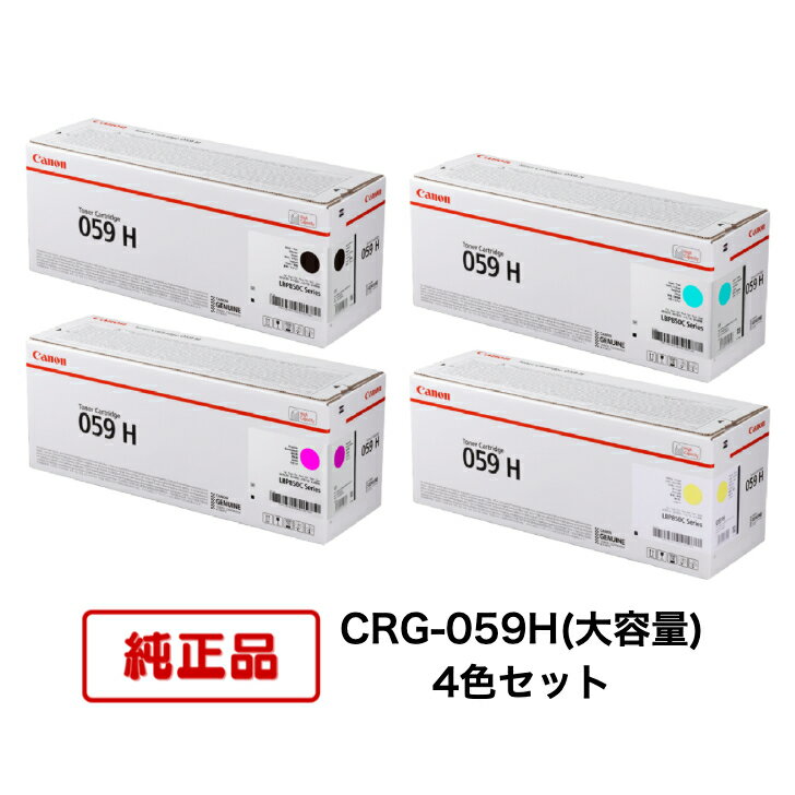 Rakuten - 【平日15時までに決済完了分/当日出荷】【メーカー純正品】(4色セット) CANON キヤノン トナーカートリッジ CRG-059H BK/C/M/Y(大容量 ブラック/シアン/マゼンタ/イエロー) 4色セット 対応機種：LBP851C/852Ci