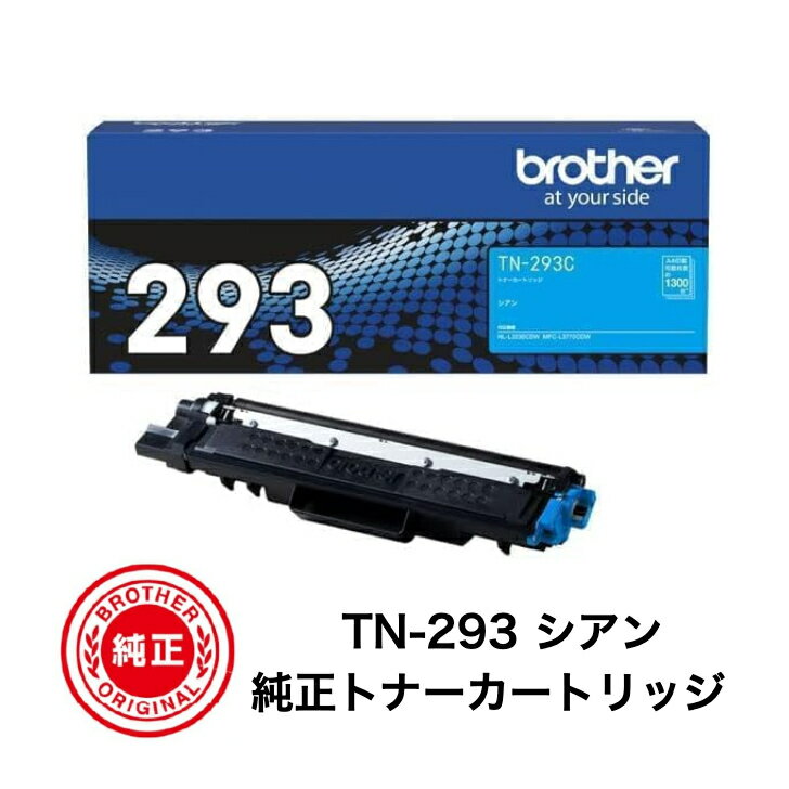 ブラザー(brother) 純正トナー TN-293C シアン HL-L3230CDW MFC-L3770CDW用