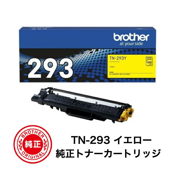 Rakuten - 【平日15時までに決済完了分/当日出荷】【メーカー純正品】ブラザー(brother) 純正トナー TN-293Yイエロー HL-L3230CDW MFC-L3770CDW用