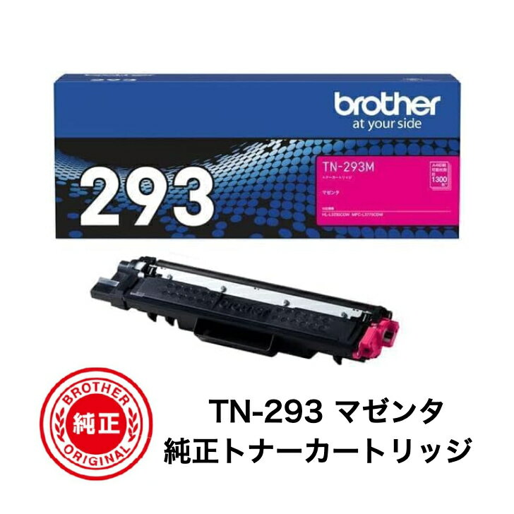 Rakuten - 【平日15時までに決済完了分/当日出荷】【メーカー純正品】ブラザー(brother) 純正トナー TN-293M マゼンタ HL-L3230CDW MFC-L3770CDW用