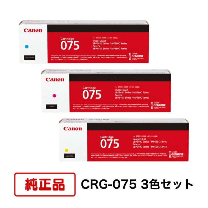 Rakuten - 【平日15時までに決済完了分/当日出荷】【メーカー純正品】(3色セット) CANON キヤノン トナーカートリッジ CRG-075 C/M/Y (シアン/マゼンタ/イエロー) 対応機種：LBP646C/MF665Cdw/MF663Cdw