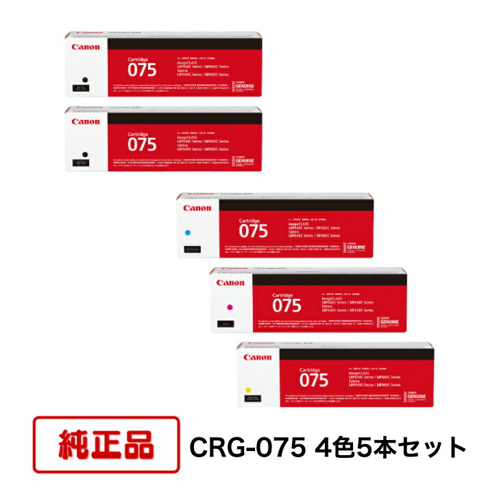 Rakuten - 【平日15時までに決済完了分/当日出荷】【メーカー純正品】(4色5本セット) CANON キヤノン トナーカートリッジ CRG-075 BK×2/C/M/Y (ブラック×2/シアン/マゼンタ/イエロー) 対応機種：LBP646C/MF665Cdw/MF663Cdw