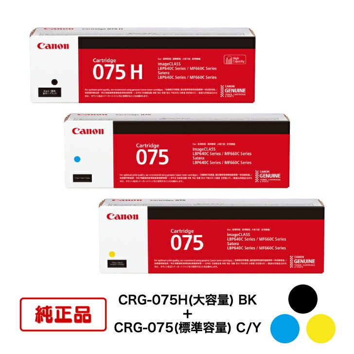 Rakuten - 【平日15時までに決済完了分/当日出荷】【メーカー純正品】(3色セット) CANON キヤノン トナーカートリッジ CRG-075H BK(大容量ブラック) + CRG-075 C/Y(標準容量シアン/イエロー) 対応機種：LBP646C/MF665Cdw/MF663Cdw