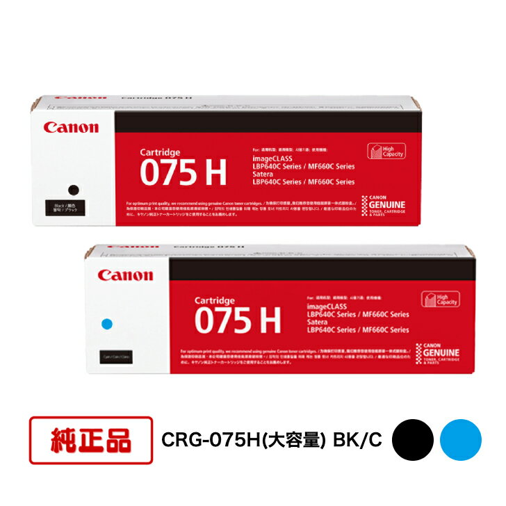(2色セット) CANON キヤノン トナーカートリッジ CRG-075H(大容量) BK/C (ブラック/シアン) 対応機種：LBP646C/MF665Cdw/MF663Cdw