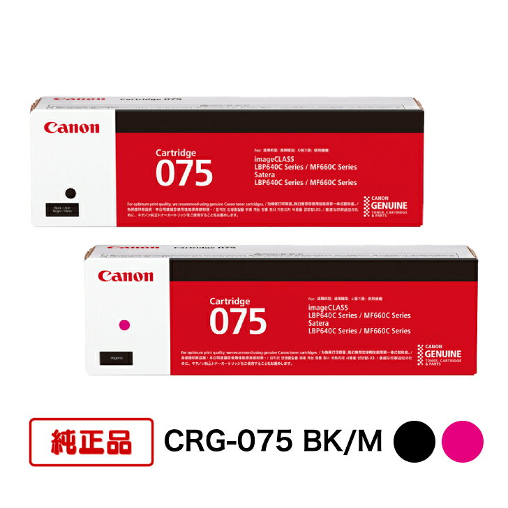 【平日15時までに決済完了分/当日出荷】【メーカー純正品】(2色セット) CANON キヤノン トナーカートリッジ CRG-075 BK/M (ブラック/マゼンタ) 対応機種：LBP646C/MF665Cdw/MF663Cdw
