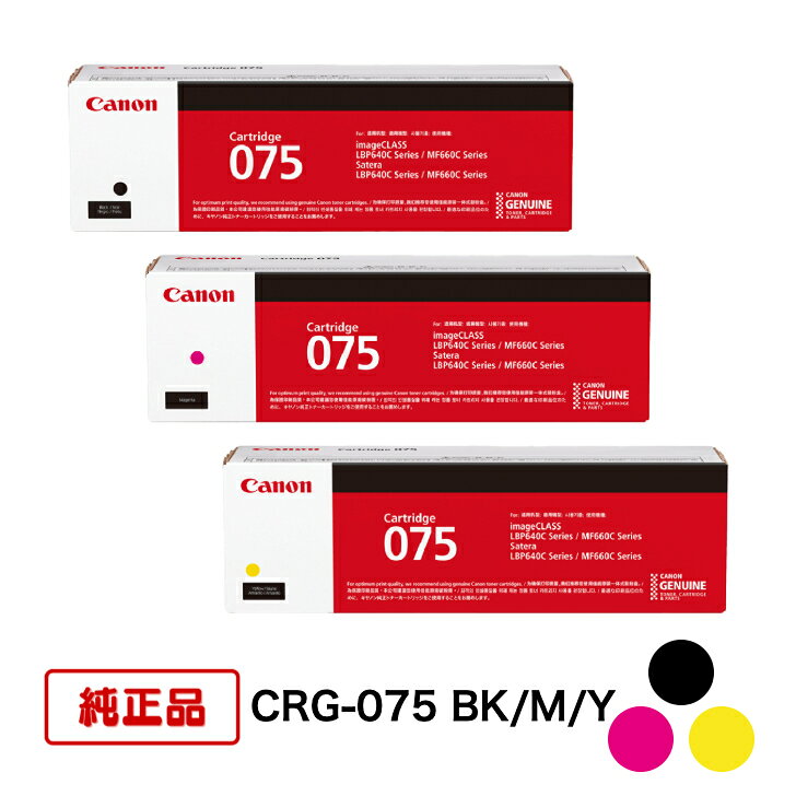 【平日15時までに決済完了分/当日出荷】【メーカー純正品】(3色セット) CANON キヤノン トナーカートリッジ CRG-075 BK/M/Y(ブラック/マゼンタ/イエロー) 対応機種：LBP646C/MF665Cdw/MF663Cdw