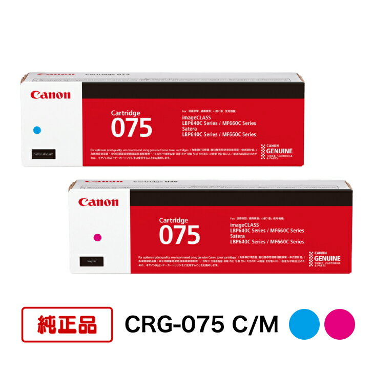 Rakuten - 【平日15時までに決済完了分/当日出荷】【メーカー純正品】(2色セット) CANON キヤノン トナーカートリッジ CRG-075 C/M (シアン/マゼンタ) 対応機種：LBP646C/MF665Cdw/MF663Cdw