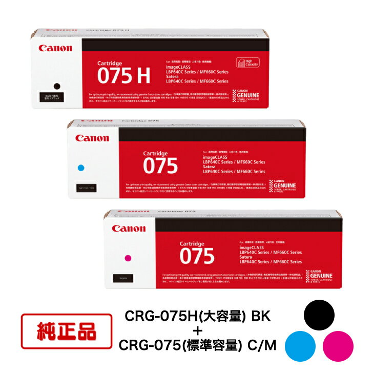 (3色セット) CANON キヤノン トナーカートリッジ CRG-075H BK(大容量ブラック) + CRG-075 C/M(標準容量シアン/マゼンタ) 対応機種：LBP646C/MF665Cdw/MF663Cdw