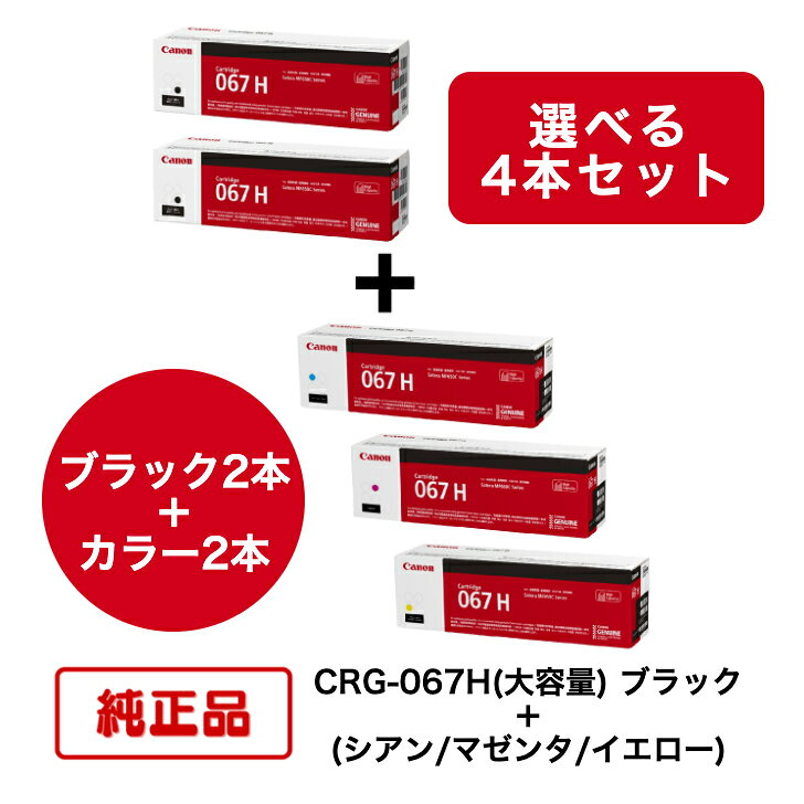 【平日15時までに決済完了分/当日出荷】【メーカー純正品】【4本セット】(ブラック2本＋選べるカラー2本) CANON キヤノン トナーカートリッジ CRG-067H BK ＋ C/M/Y (大容量 ブラック ＋ シアン/マゼンタ/イエロー) 対応機種：MF656Cdw/MF654Cdw