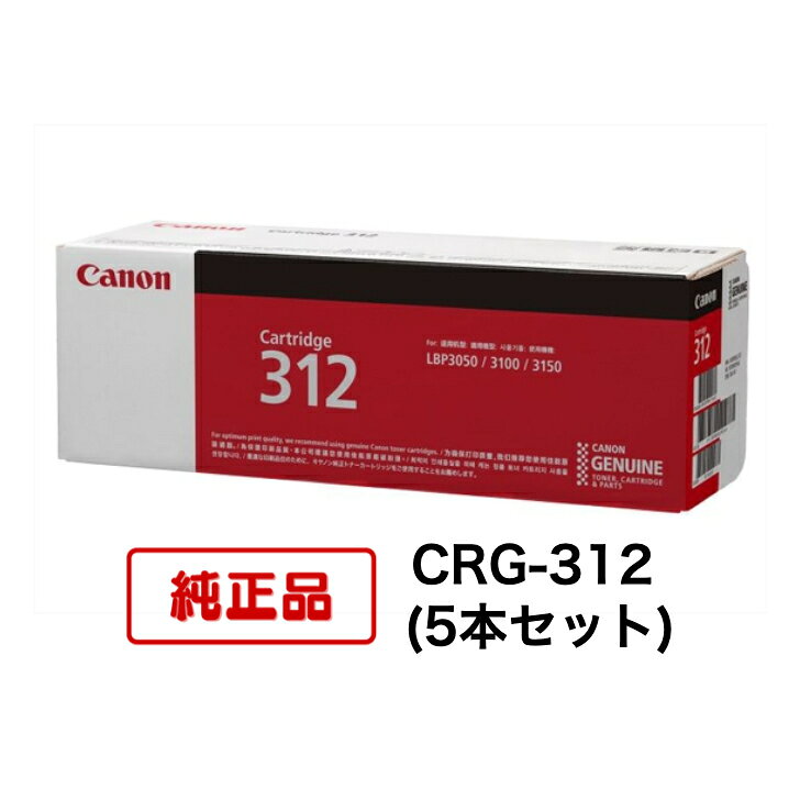 【平日15時までに決済完了分/当日出荷】【純正品 5本セット】CANON キヤノン トナーカートリッジ CRG-312×5 (モノクロ5本) 対応機種：LBP3100