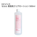 ceruru.b / セルル 業務用クリアローション 500ml clear lotion 【日本製】