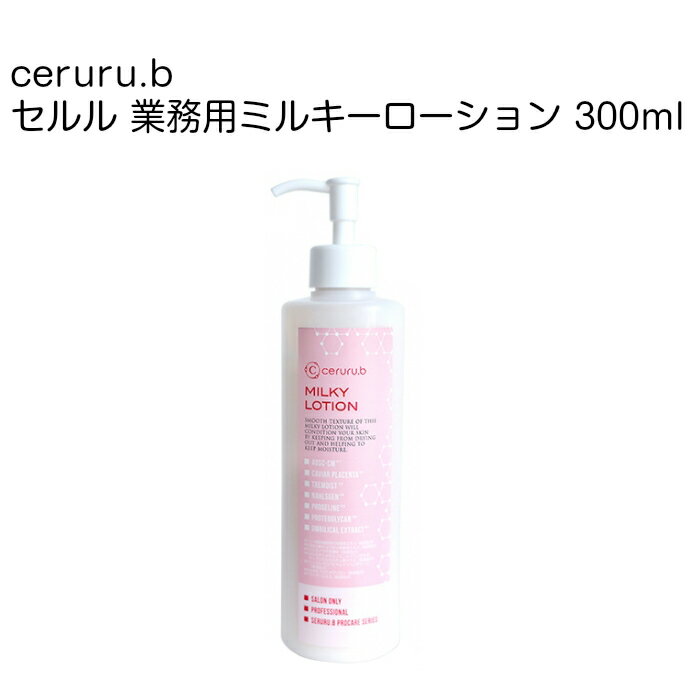 ceruru.b / セルル 業務用ミルキーローション 300ml milky lotion【日本製】