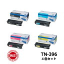 【平日15時まで/当日出荷】ブラザー TN-396K 396C 396M 396Y 純正品 トナー (4色セット)