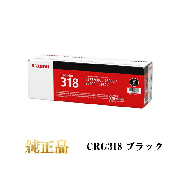 【平日15時までに決済完了分/当日出荷】【キヤノン メーカー純正品】CANON キャノン カートリッジ318 CRG318 純正品 ブラック CRG-318BK 2662B003