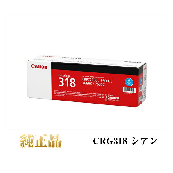 【平日15時までに決済完了分/当日出荷】【キヤノン メーカー純正品】CANON キャノン カートリッジ318 CRG318 純正品 シアン CRG-318CYN 2661B003
