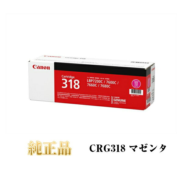 【平日15時までに決済完了分/当日出荷】【キヤノン メーカー純正品】CANON キャノン カートリッジ318 CRG318 純正品 マゼンタ CRG-318M 2660B003