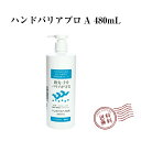 ハンドバリアプロA ポンプ付き大容量ボトル（480ml） 大木製薬 医薬部外品 指先 手 皮膚保護クリーム 保湿成分 水分 潤い さらさら しっとり 肌荒れ 乾燥 水仕事