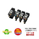 【平日15時まで/当日出荷】NEC対応 PR-L5600C 大容量 リサイクルトナー (トナー4本、組合せ自由)