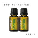 ドテラ doTERRA ティートリー 15 ml アロマオイル エッセンシャルオイル 精油【2本セット】