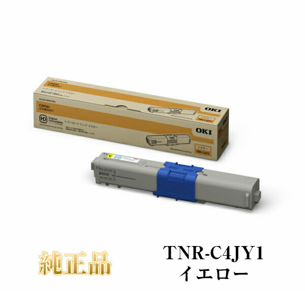 【平日15時までに決済完了分/当日出荷】【オキ メーカー純正品】OKI トナーカートリッジ TNR-C4JY1 イエロー 純正品 C301dn