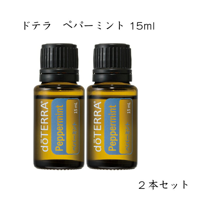 ＜8月最新入荷分＞【あす楽対応】【2本セット】ドテラ doTERRA ペパーミント 15 ml アロマオイル エッセンシャルオイル 精油　 [使用期限：2027年12月まで]のサムネイル