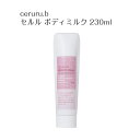 【あす楽】ceruru.b / セルル ボディミルク 230ml Body Milk【日本製】