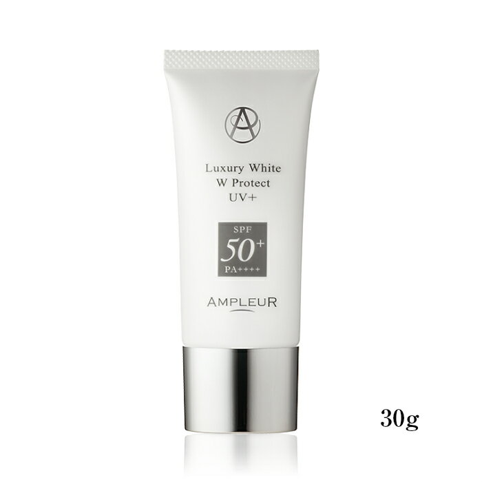 【あす楽対応】アンプルール ラグジュアリーホワイト WプロテクトUVプラス SPF50+ PA++++ 30g 日焼け止め 美容液UV