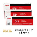 【平日15時まで/当日出荷】CANON キャノン カートリッジ045 CRG045 純正品 ブラック CRG-045 BK 【3本セット】