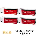 【キヤノン メーカー純正品】CANON キャノン カートリッジ054H 大容量 純正品 (4色セット) CRG-054H K/C/M/Y