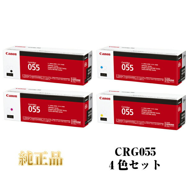 【平日15時まで/当日出荷】【キヤノン メーカー純正品】CANON キャノン カートリッジ055 純正品 (4色セット) CRG-055KCMY